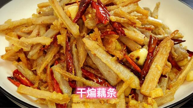 干煸藕条这么做可以当零食吃,一起来看看吧