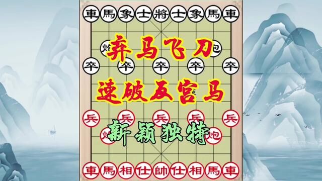 弃马飞刀大破反宫马,新颖独特,帅气潇洒,学会涨棋嘎嘎滴 #象棋 #象棋飞刀 #象棋飞刀陷阱