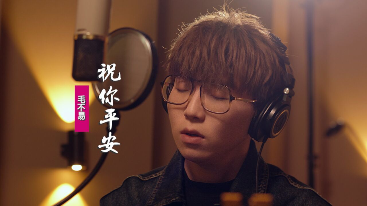 毛不易翻唱经典情歌《祝你平安》,献声电影《保你平安》主题曲