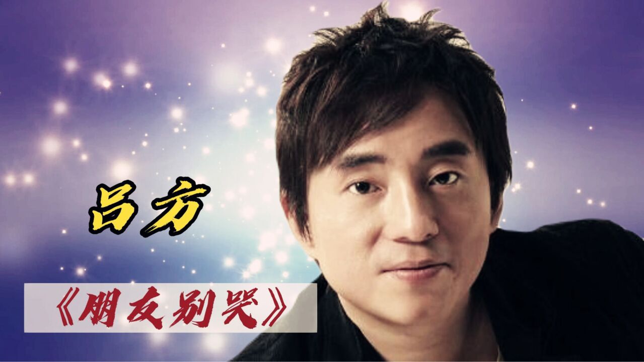 吕方《朋友别哭》没有昂扬,没有励志,但却好像温暖如初