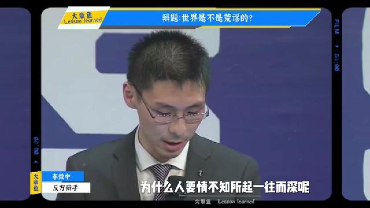 世界是不是荒谬的?所有事情有迹可循,还是毫无征兆毫无道理呢?#华语辩坛老友赛#辩论名场面#辩论赛优秀辩手#辩论赛#李微中_高清1080P在线 ...