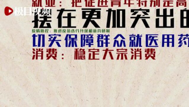 民生福祉满满!1分钟快闪速读《政府工作报告》