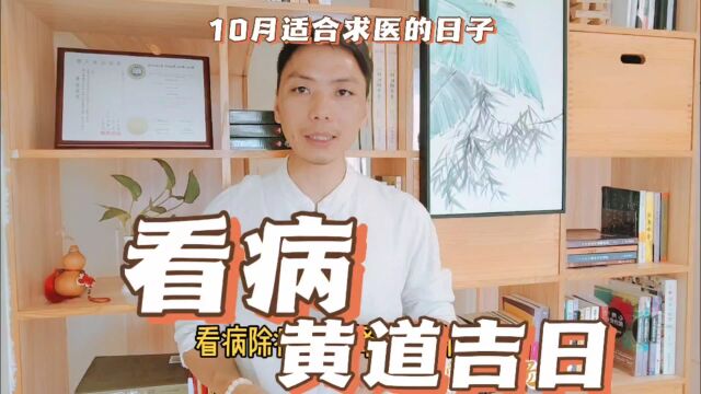 看病黄道吉日10月适合求医看病治病除病的日子,探病人择吉日吉时最旺