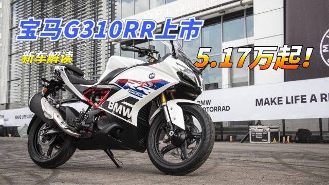 5.17万起!宝马G310RR国内正式上市,明知卖不好为啥还定这么贵