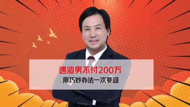 董哥执行:渣男200万不还,一招制胜一次还款,恋爱期间往来款