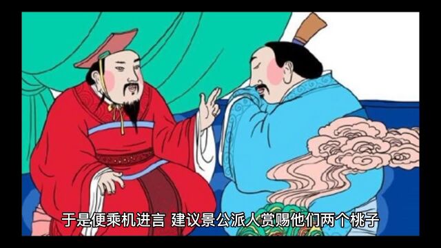 成语故事,“二桃杀三士”,晏子心胸狭隘借刀杀人的阴谋始末(下集)