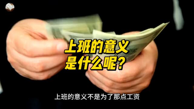 上班的意义是什么呢?