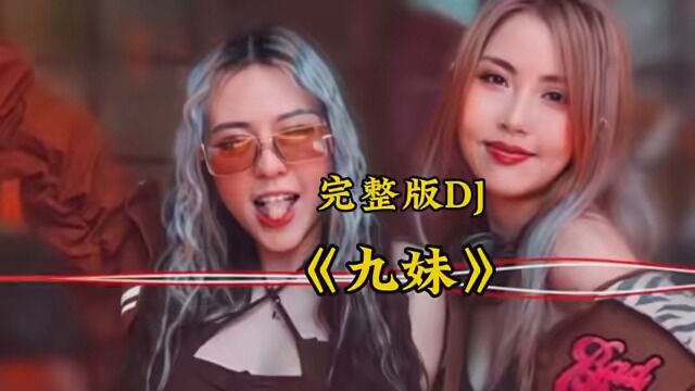 《九妹》完整版DJ