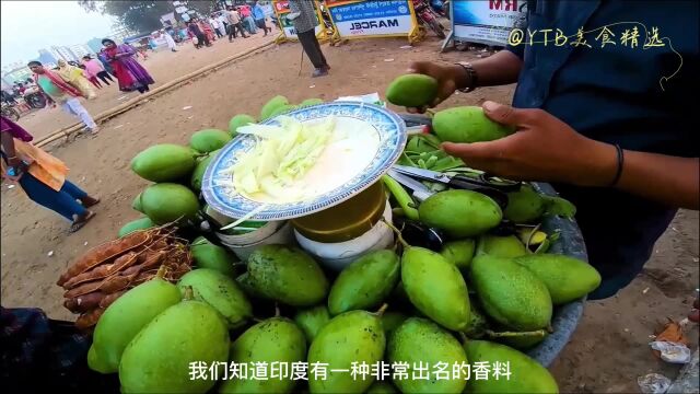 风靡印度的街边小吃芒果玛萨拉,酸辣中带点臭,你喜欢吗?