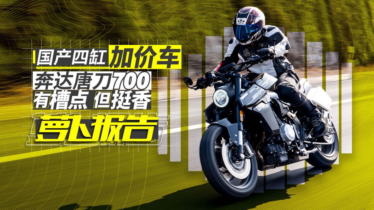 国产四缸加价车,奔达唐刀700有槽点但挺香|照摩镜
