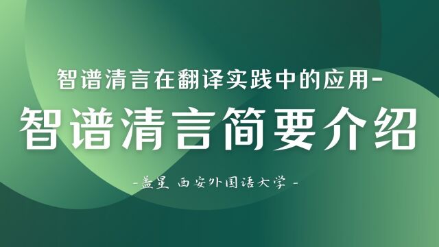 智谱清言在翻译实践中的应用智谱清言简介