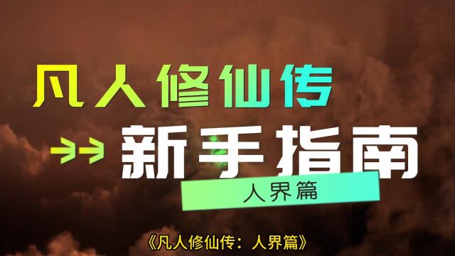 《凡人修仙传:人界篇》新手攻略全方位助你开启修仙之旅