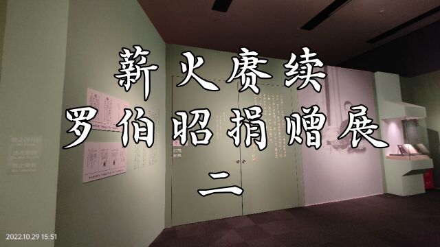 薪火赓续罗伯昭捐赠展 二