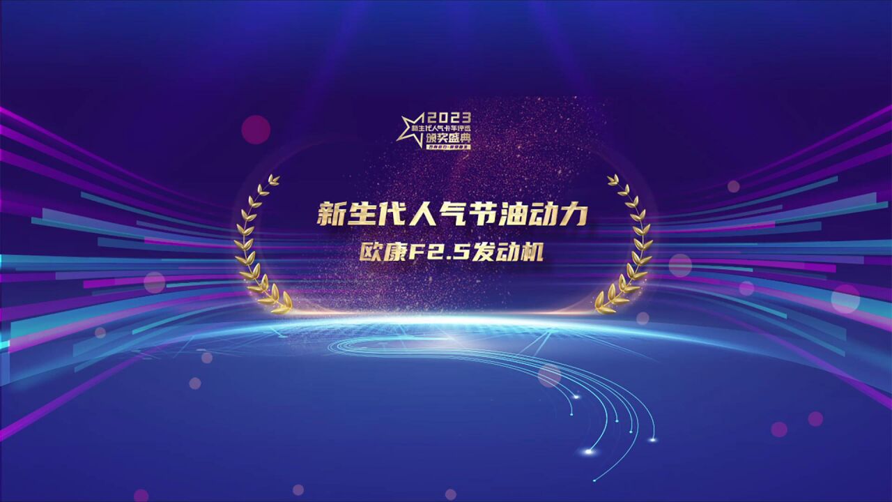 新生代人气节油动力 欧康f2.5发动机