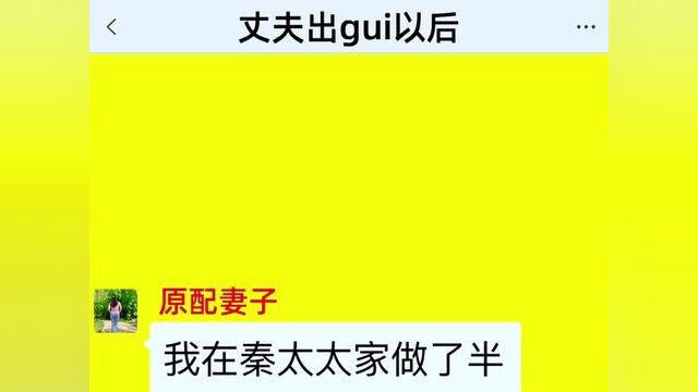 丈夫出gui以后,结局亮了,后续更精彩,快点击上方链接观看精彩全集!#小说#小说推文