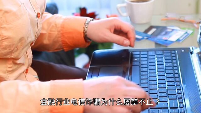 金融行业电信诈骗,为什么屡禁不止