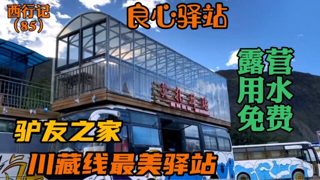 川藏线72拐脚下的八宿县良心驴友驿站,露营用水全免费,睡了一个安稳觉