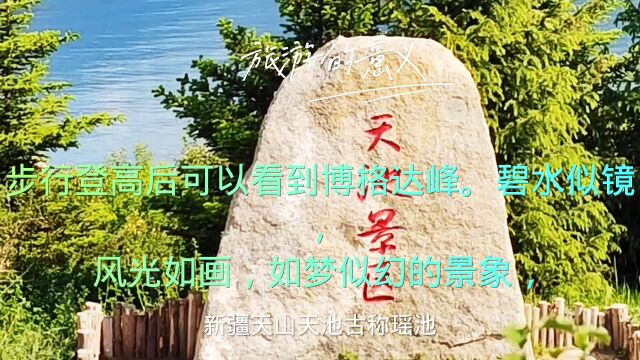 游新疆天山天池古称瑶池,碧水似镜,风光如画,著名的旅游胜地