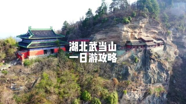 如果在武当山只有一天的时间路线就这样走#武当山 #湖北旅游攻略 #湖北星旅播 #武当山攻略