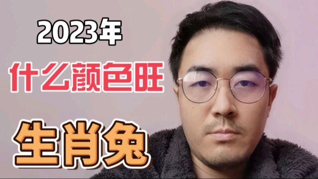 2023年什么颜色旺生肖兔?来看看吧