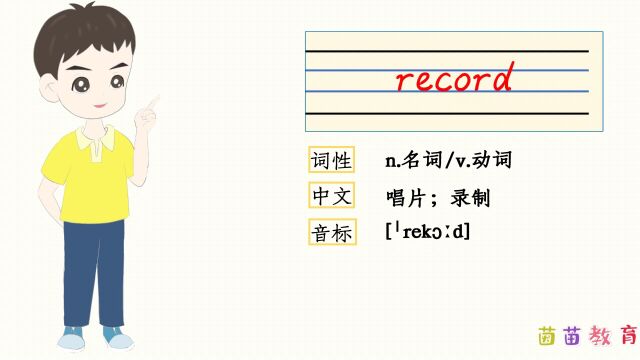 自然拼读:record