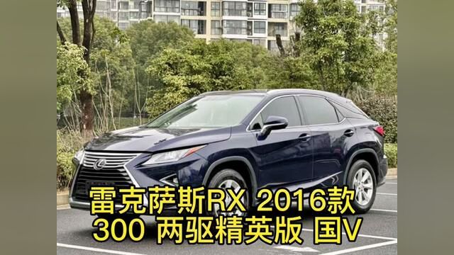 小姐姐的16年 雷克萨斯Rx300值得下手吗 #二手车 #二手车搬运工 #车贩子日常 #同城二手车 #各种精品二手车