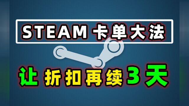 steam卡单大法;让折扣延长72小时