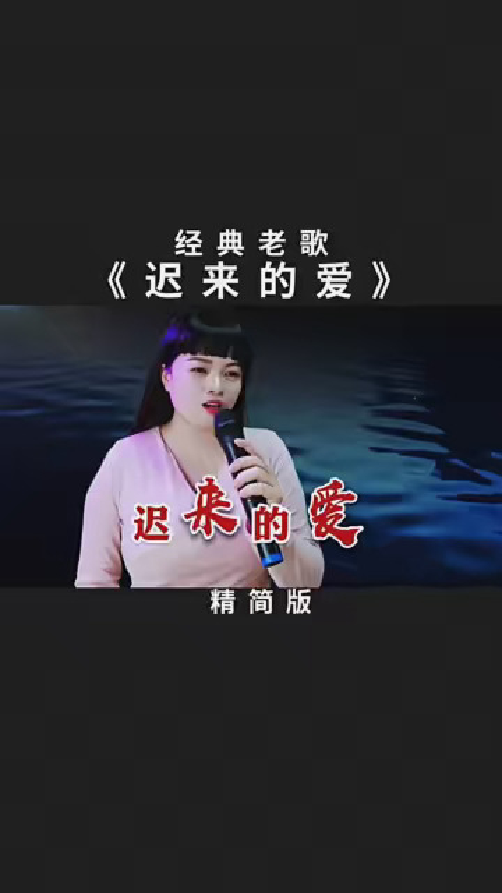氛围感唱歌 一首经典老歌《迟来的爱》深情感人,只要遇到对的人,迟 