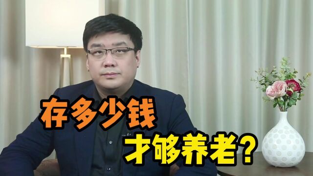 存够多少钱,可以躺平养老了?这个视频给你答案!