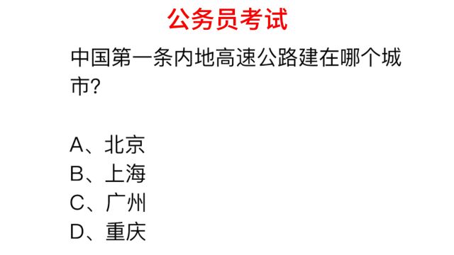 公务员考试,中国第一条高速公路建立在哪个城市?