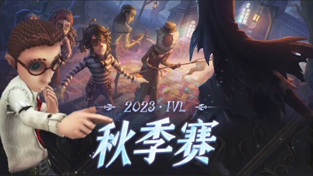 第五人格:秋季赛律师必登场!我说的