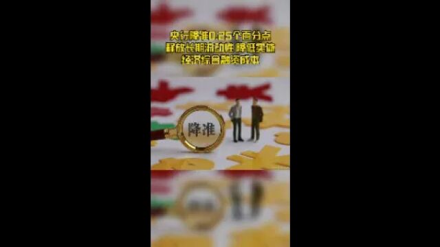 央行降准0.25个百分点释放长期流动性 降低实体经济综合融资成本