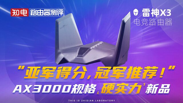 雷神X3电竞路由器评测:AX3000规格硬实力新品,亚军得分、冠军推荐!