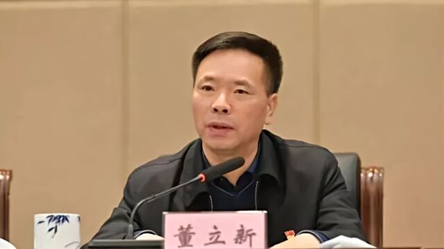 江西省人大常委会办公厅原巡视员董立新被“双开”