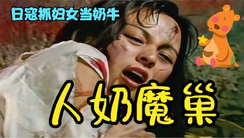 老电影：日本鬼子为改良基因，把魔爪伸向了哺乳期的妇人