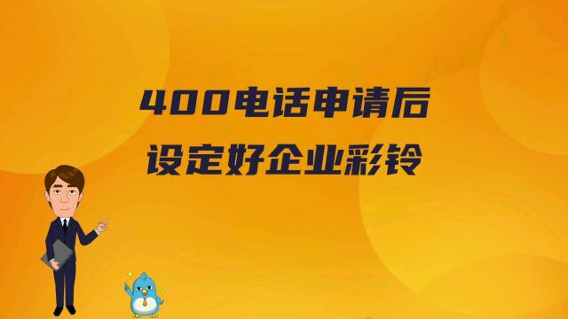 400电话申请后设定好企业彩铃