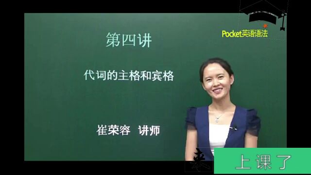 来上课了——[英语语法入门] 第04讲 代词的主格和宾格