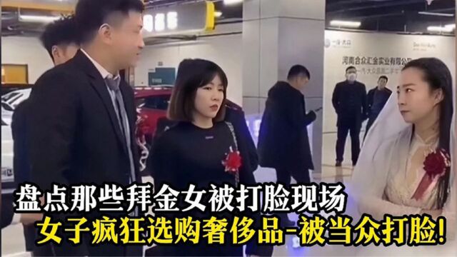 盘点拜金女打脸解气名场面: 女子疯狂选购奢侈品,却被当众打脸