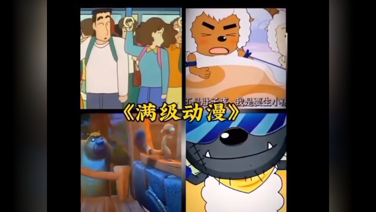 盘点那些满级动漫_高清1080P在线观看平台_腾讯视频