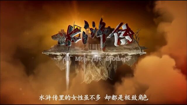 水浒传中有三大“魔女”:一位天魔,一位地魔,一位人间疯魔