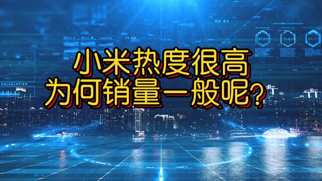 小米网络呼声很高,性价比也很高,为何销量一般呢?