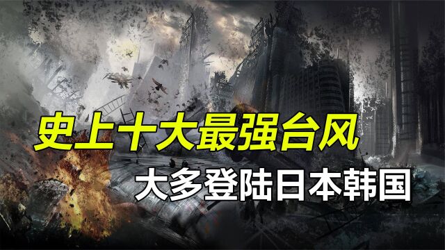 盘点史上十大最强台风,大多登陆日本韩国,灾难面前人类太过渺小