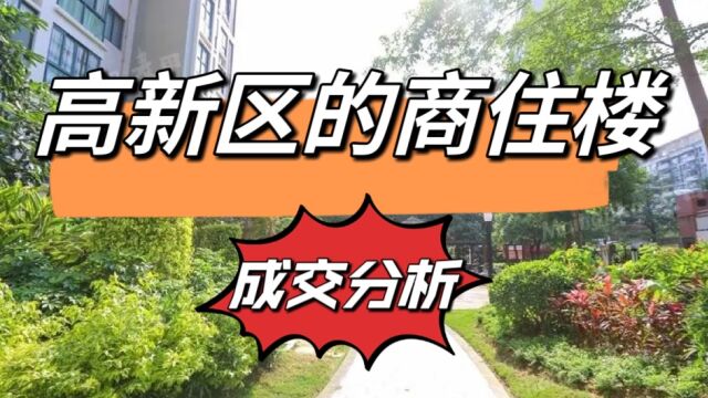 高新区不仅住宅价格低,商住楼的价格更低,成交房源分析