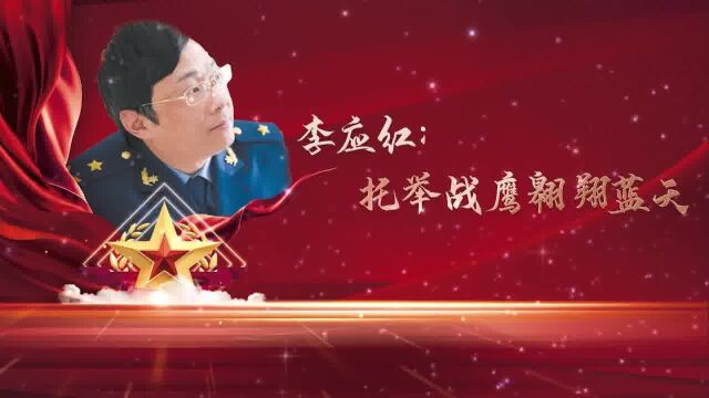 【军队代表委员风采】李应红:托举战鹰翱翔蓝天