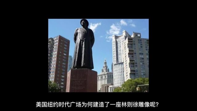 民族英雄林则徐,国人敬佩不已,但为何美国也为他建了一座雕像呢