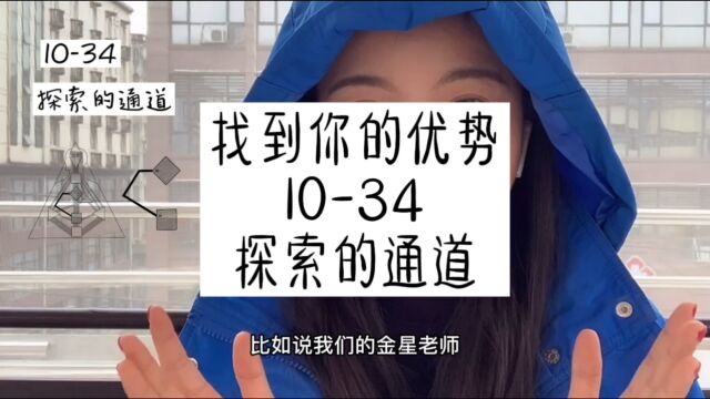 人类图天赋优势:1034探索的通道