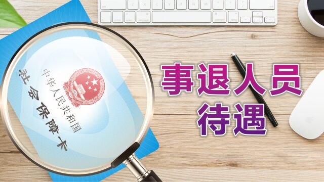 机关事业单位退休人员,可享受哪些利好待遇?共计多少钱?