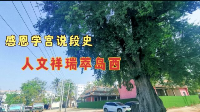 在东方市|感恩学宫说段史人文祥瑞萃岛西