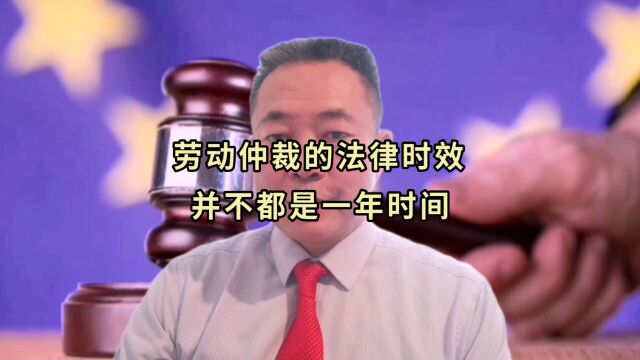 劳动仲裁的法律时效并不都是一年时间