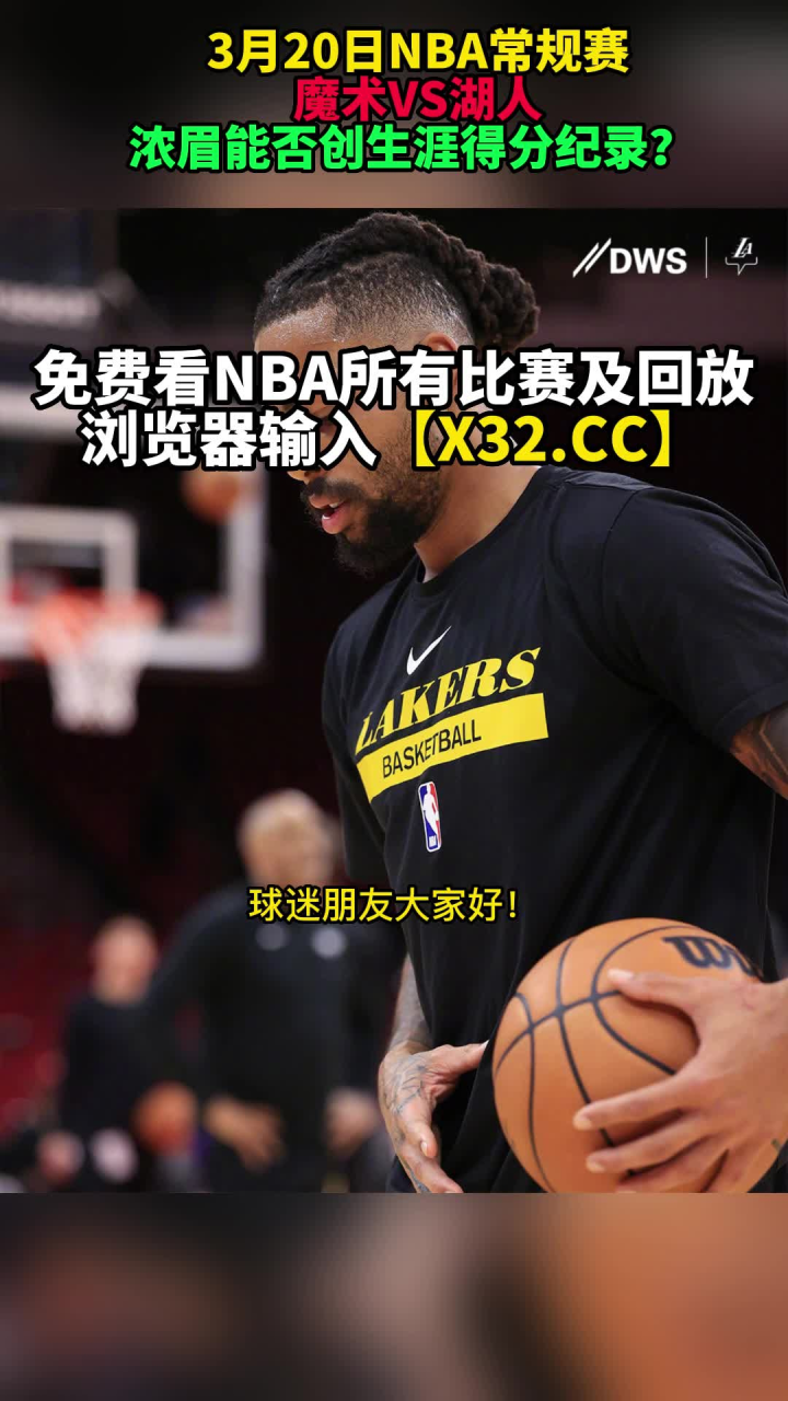 NBA低调看直播：魔术VS湖人(JRS)直播在线观看及回放_高清